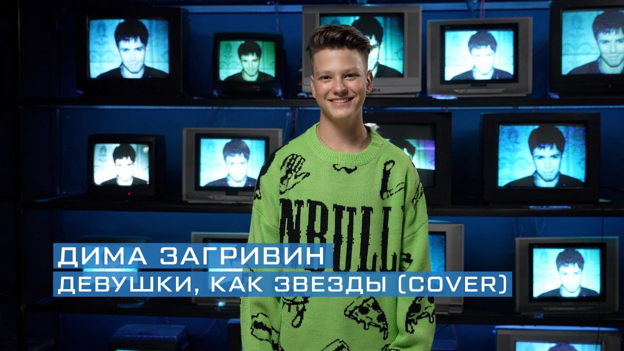 Дима Загривин - девушки, как звезды (Cover)