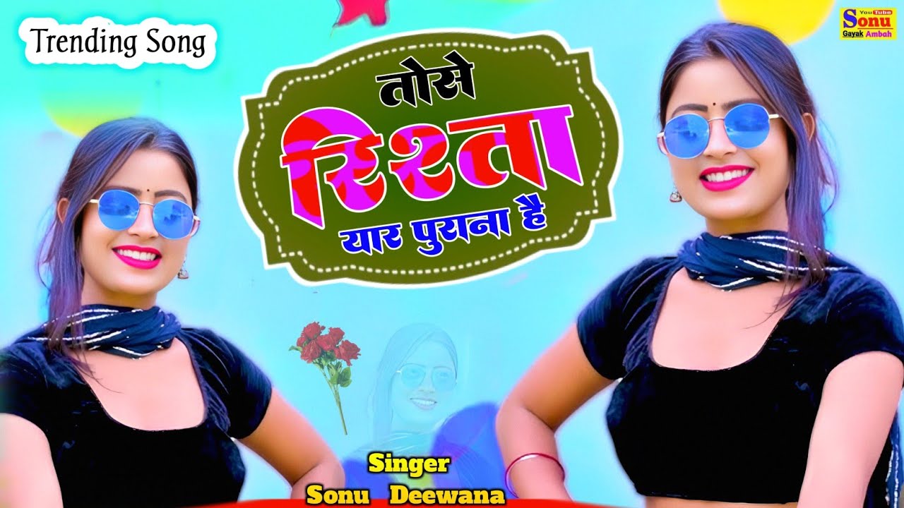तोसे रिश्ता यार पुराना है♥️ना तेरी मेरी यारी टूटेगी🥀New Sad Song💋Sonu Deewana ke New Rasiya❤️Rasiya