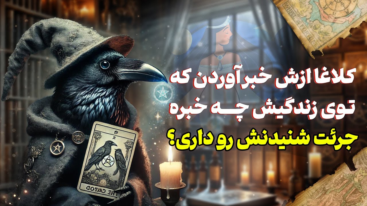 فال شراره - کلاغا ازش خبر آوردن که  توی زندگیش چه خبره! جرئت شنیدنش رو داری؟