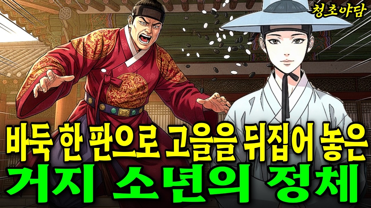 바둑 한 판으로 고을을 뒤집어 놓은 거지 소년의 정체 l 야담·민담·전설·설화·옛날이야기