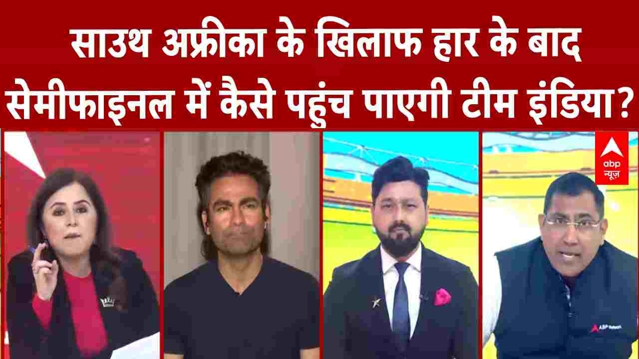 South Africa Beat India: हार के बाद भी उम्मीद, सेमीफाइनल कैसे पहुंचेगी टीम इंडिया? | Breaking