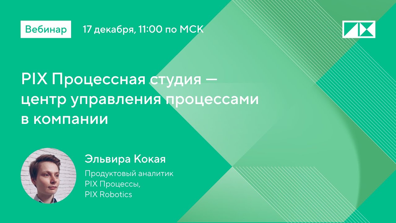 PIX Процессная студия &mdash; центр управления процессами в компании