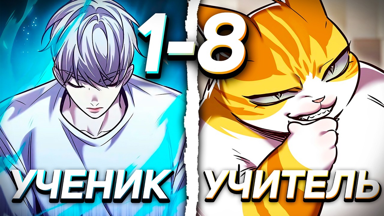 ОН БЫЛ СЛАБАКОМ, ПОКА НЕ ВСТРЕТИЛ... СИЛЬНЕЙШЕГО КОТА?) | 1-8