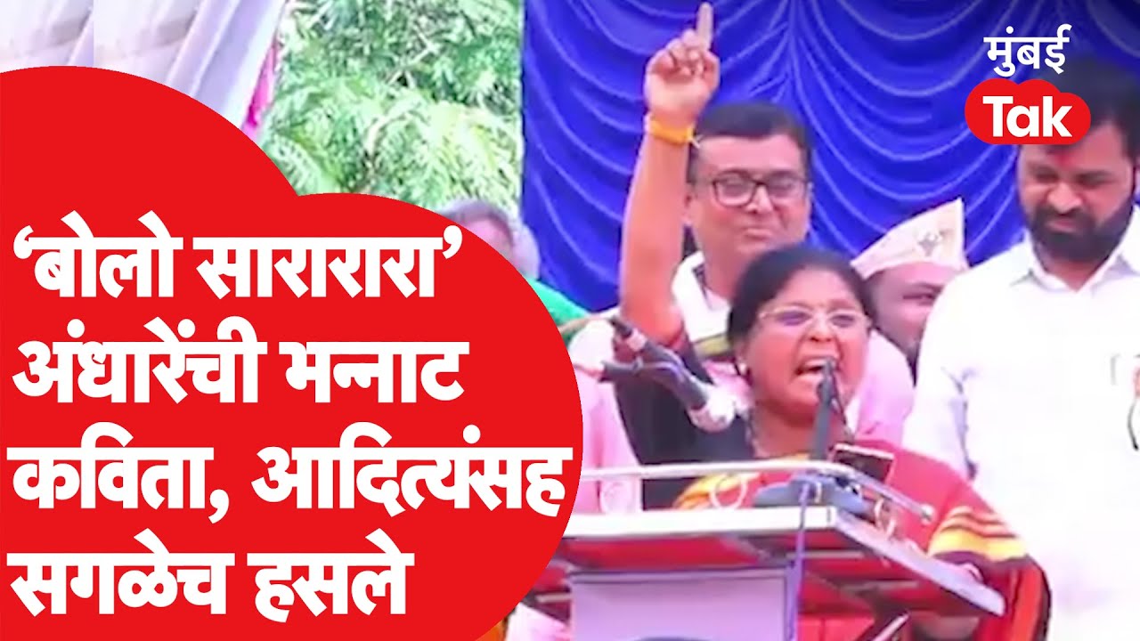 Sushma Andhare यांची बुलढाण्यात नरेंद्र खेडेकर यांच्या प्रचारात भन्नाट कविता, आदित्य ठाकरेही हसले