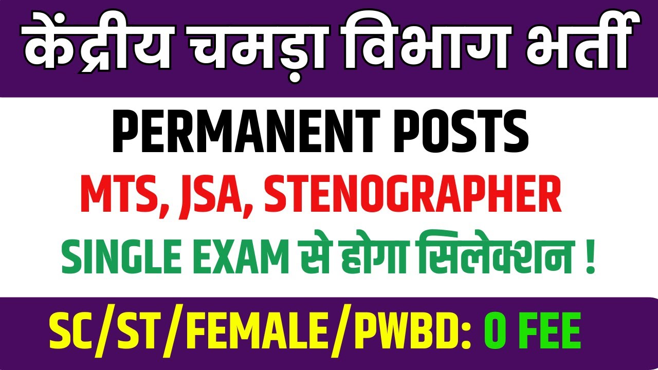 केंद्रीय चमड़ा विभाग भर्ती MTS, JSA, Steno | Single Exam Government Jobs | New Govt Job Vacancy 2026