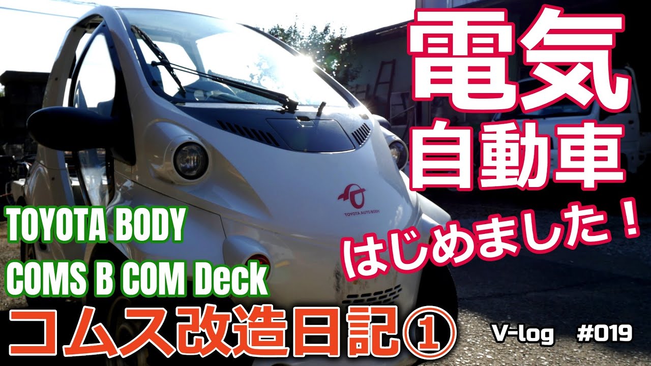 【コムス①】電気自動車のカスタム始めました！