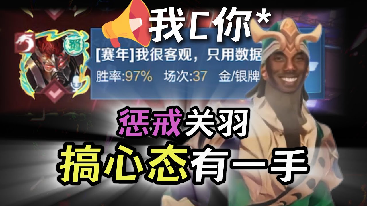 苏打锋惩戒关羽 搞心态有一手