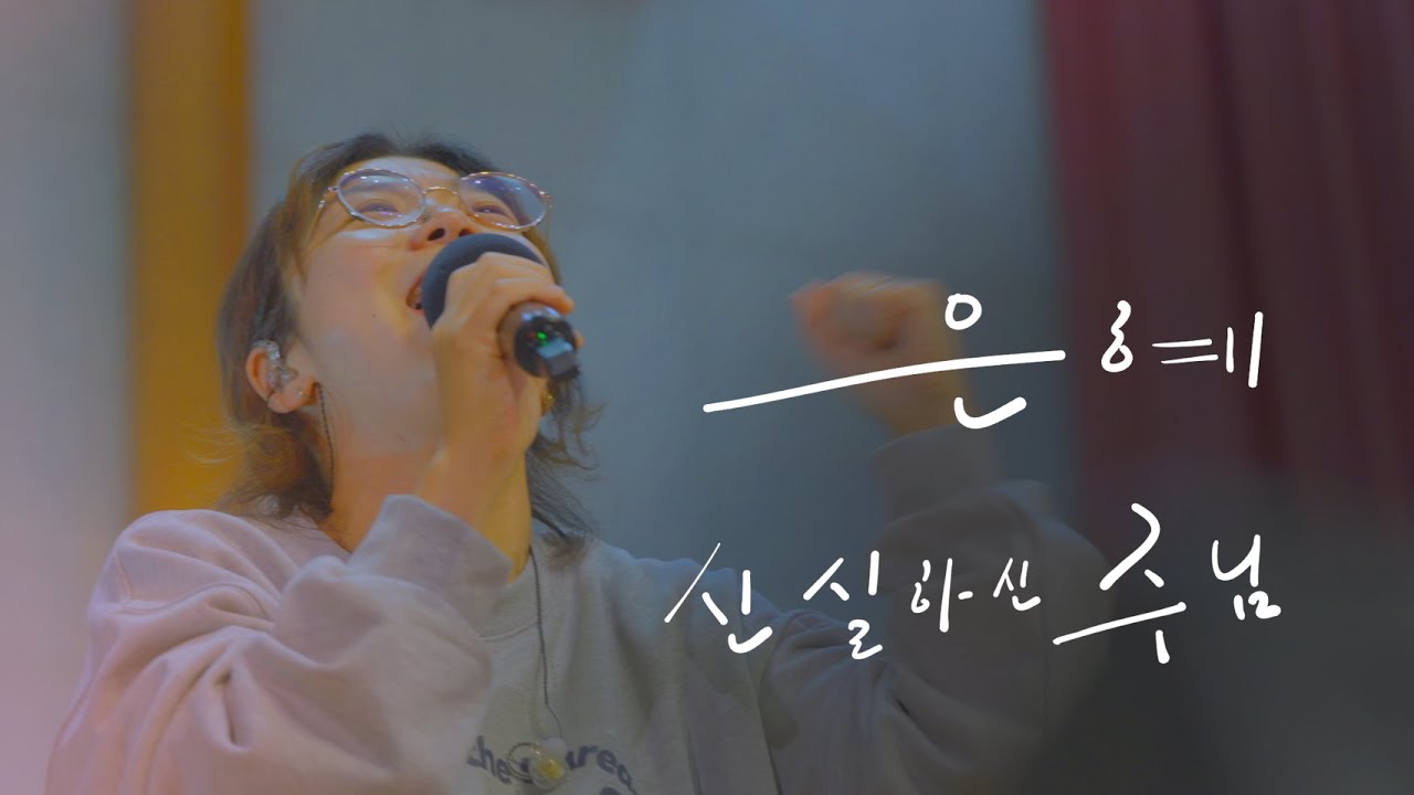 은혜, 신실하신 주님