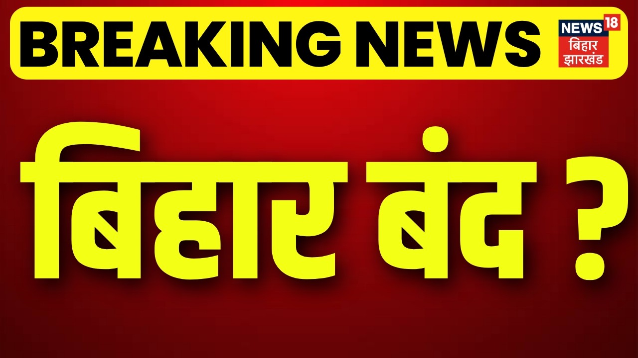 Bihar Bandh News Update : क्या आज पूरा बिहार बंद रहेगा ? | Bihar Students Protest | Breaking News