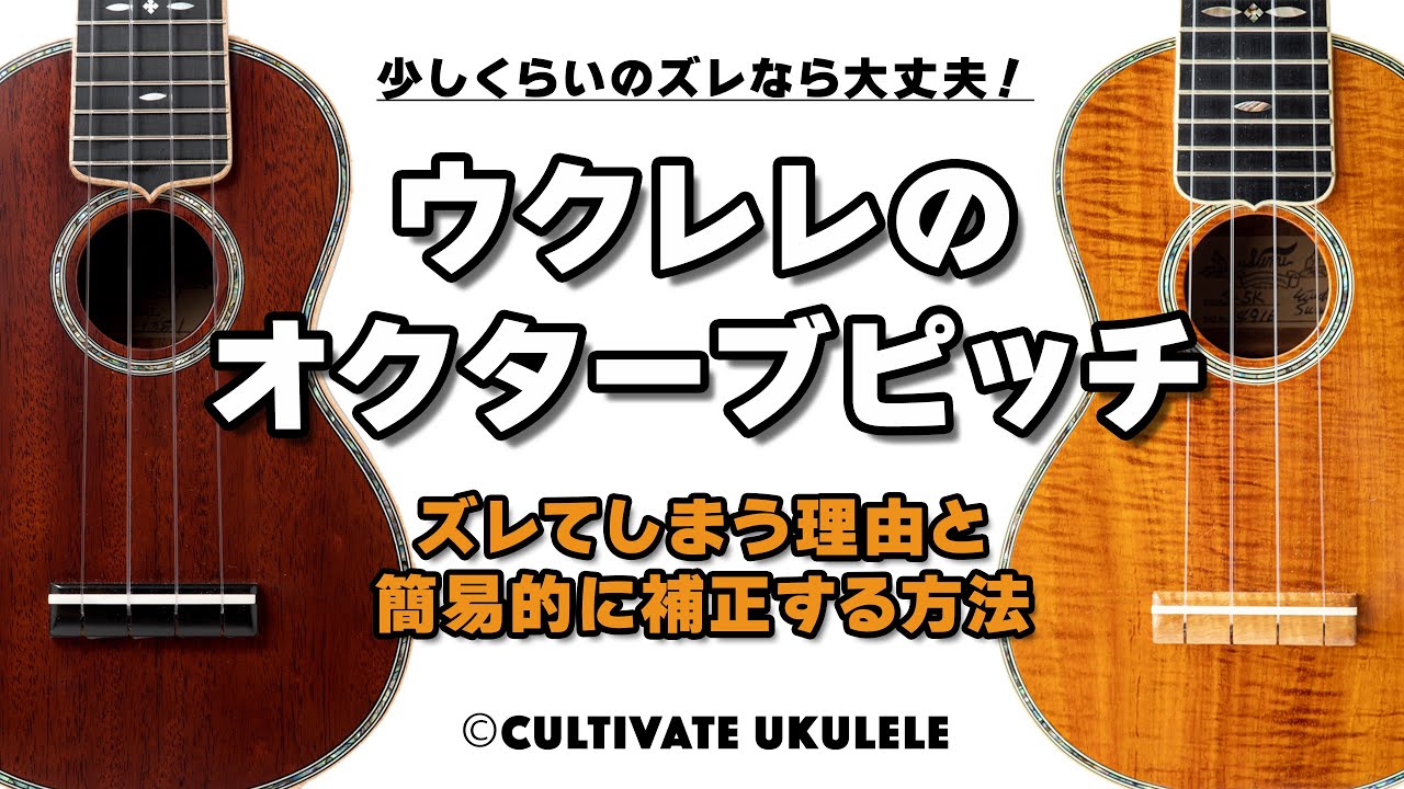ウクレレのオクターブピッチ | ズレてしまう理由とチューニングで簡易的に補正する方法