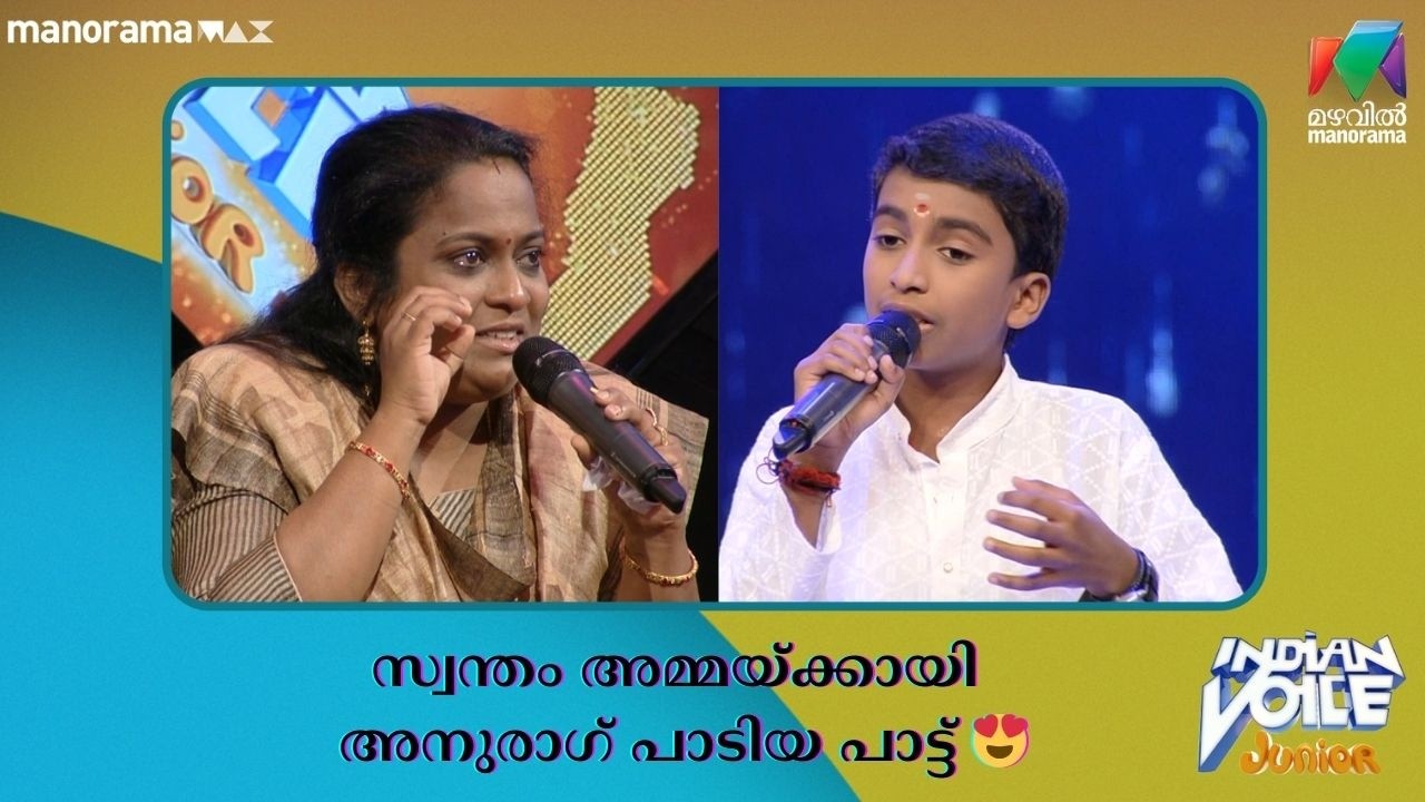 സ്വന്തം അമ്മയ്ക്കായി അനുരാഗ് പാടിയ പാട്ട് 😍 #indianvoicejunior | Mazhavil Manorama