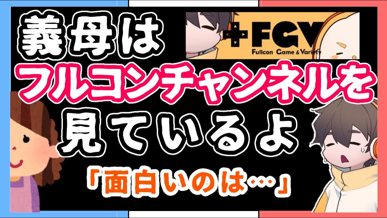 【実写あり】義母の報告に困惑するフルニキ【フルコンチャンネル切り抜き】