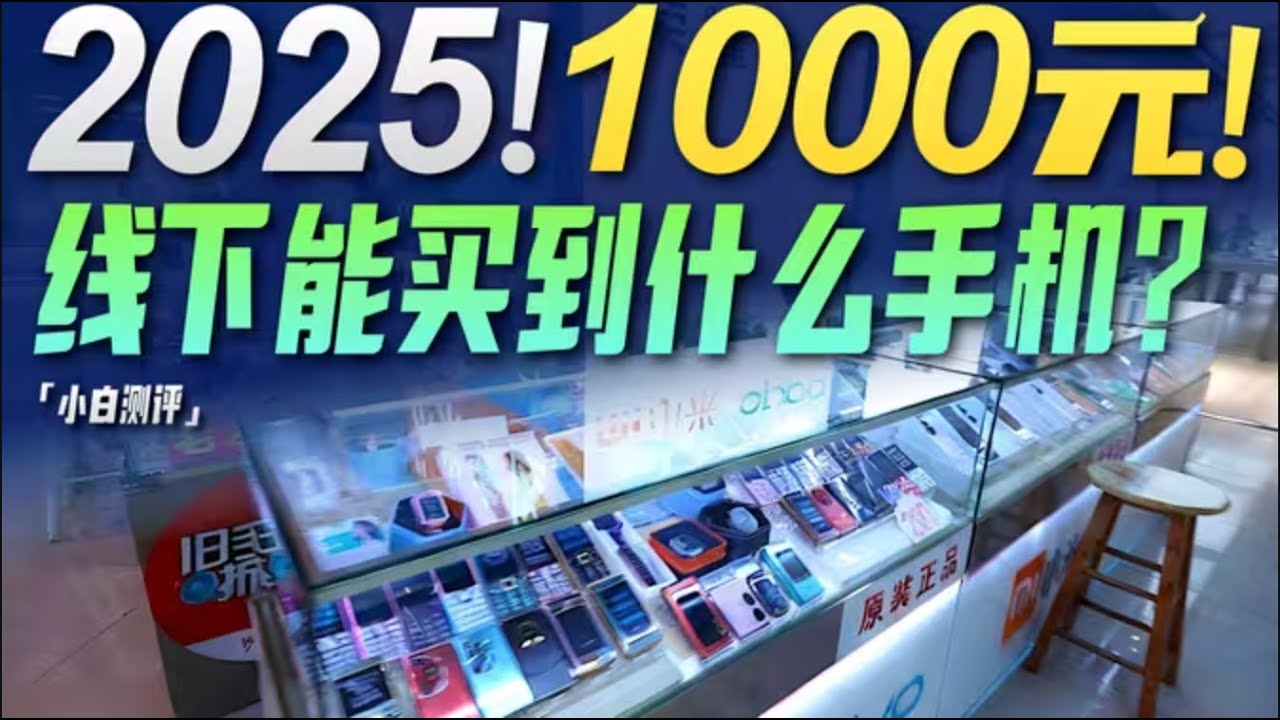 「小白」2025 预算1000元线下能买到什么手机？