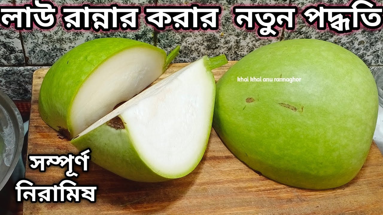 লাউয়ের রেসিপি /এইভাবে লাউ রান্না করলে চেটেপুটে ভাত খাবে সবাই/lauer recipe in bengali