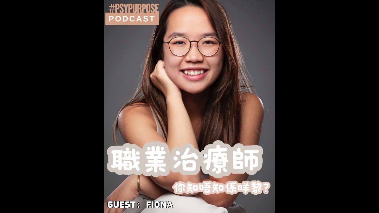 Episode 27: 職業治療師 | Dr Lo Psychology Podcast | 心理學 ｜心理學出路 ｜職業