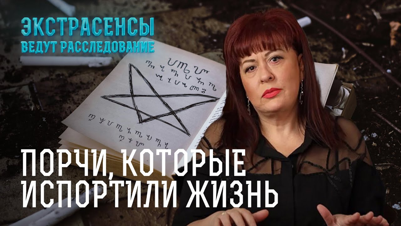 Мистика и порчи: как экстрасенсы спасают людей от зла – Экстрасенсы ведут расследование