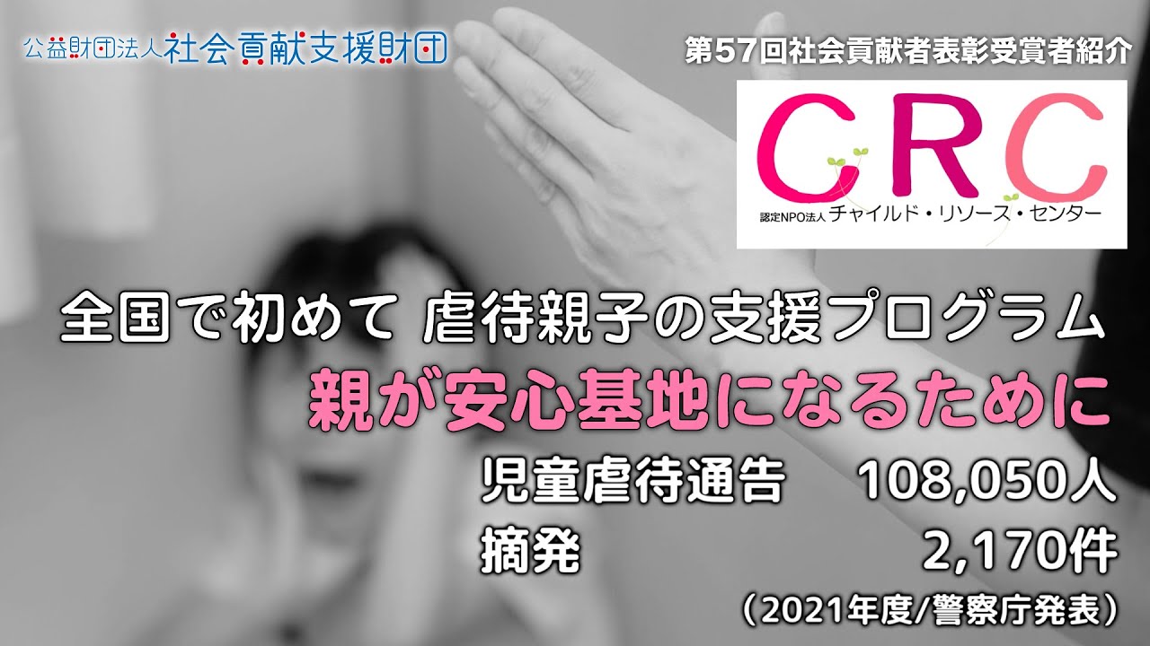 認定NPO法人 チャイルド・リソース・センター（第57回社会貢献者表彰受賞者紹介）