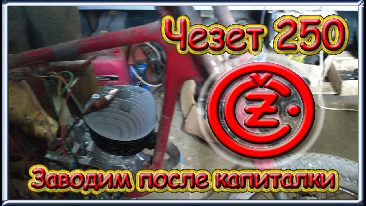 Заводим двигатель чезет 250 (CZ-250) после полного востановления.