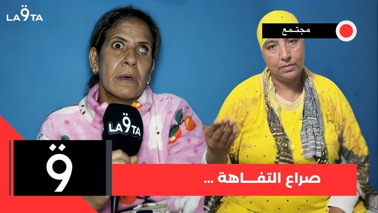 محتوى نعيمة البدوية فات الحدود .. أسرار عائلية تفـ.جر وأمور خطيـ..رة..خديجة السلاوية تكشف المستور