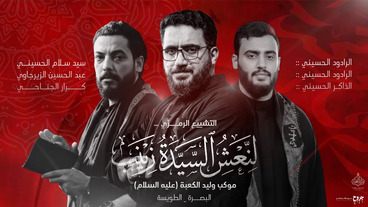 تشييع العقيلة زينب ع || سيد سلام الحسيني -عبد الحسين الزيرجاوي||موكب وليد الكعبه ع ١٤٤٧ هـ