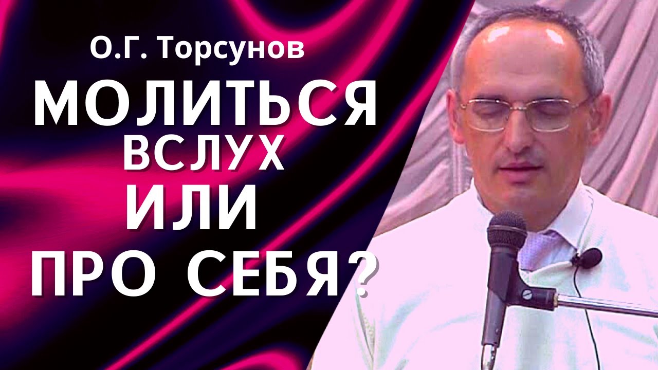 О.Г. Торсунов лекции. Богу или святому человеку? Вслух или про себя? Как правильно молиться?