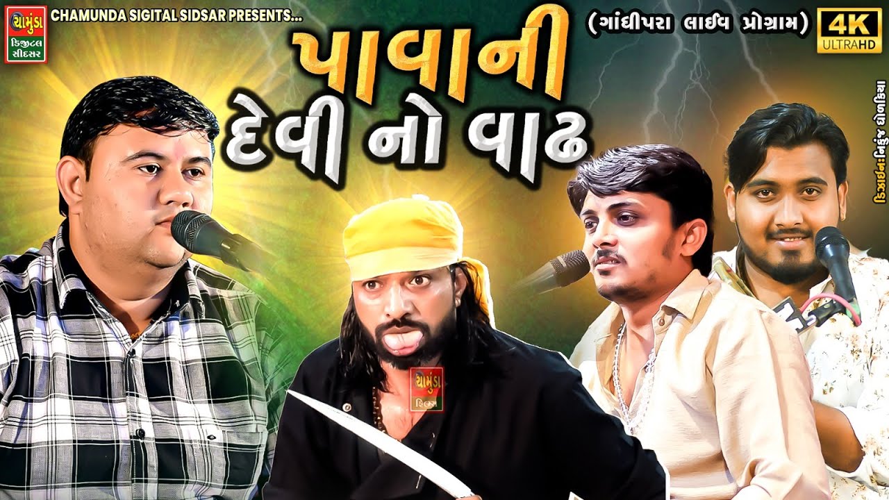 પાવાની દેવી નો વાઢ || SANJAYBHAI RAVAL || NILESH RAVAL || BHAVDIP RAVAL || MAHAKALI MA NO VADH