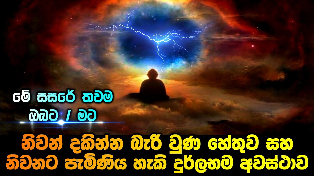 සංසාරයේ තවම අපට නිවන් දකින්න බැරි උනේ ඇයි?