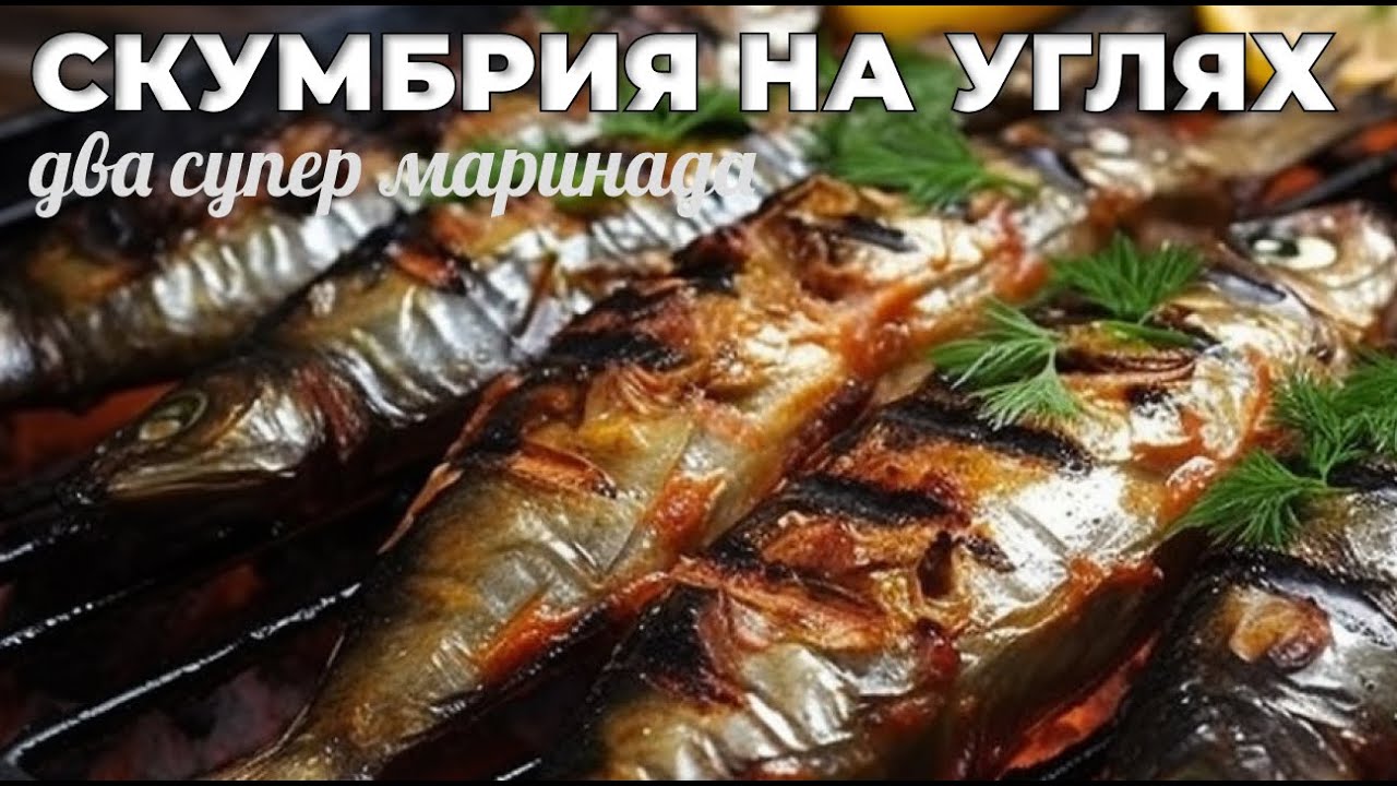Мангал-мастер: Гениальные маринады для скумбрии на гриле! Мужская кухня