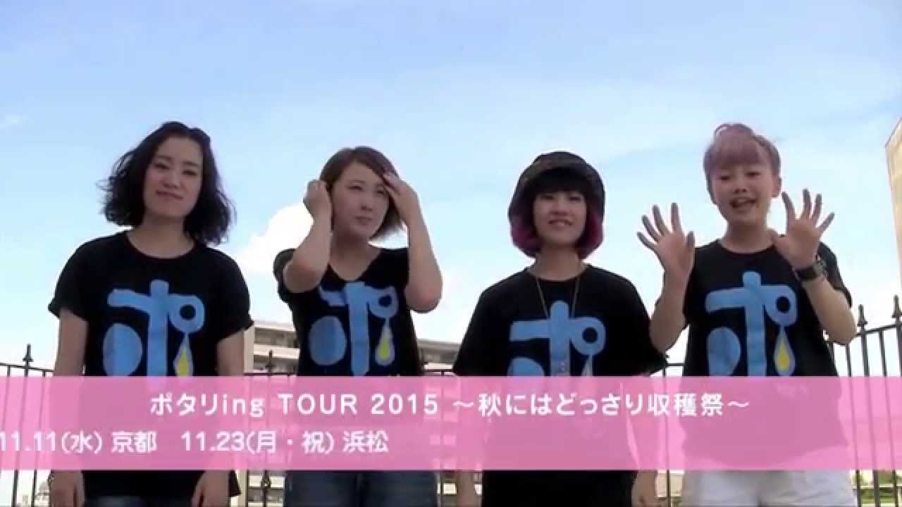 ポタリ『Are you ready?』 MV full ver. (2015年9月9日リリース)