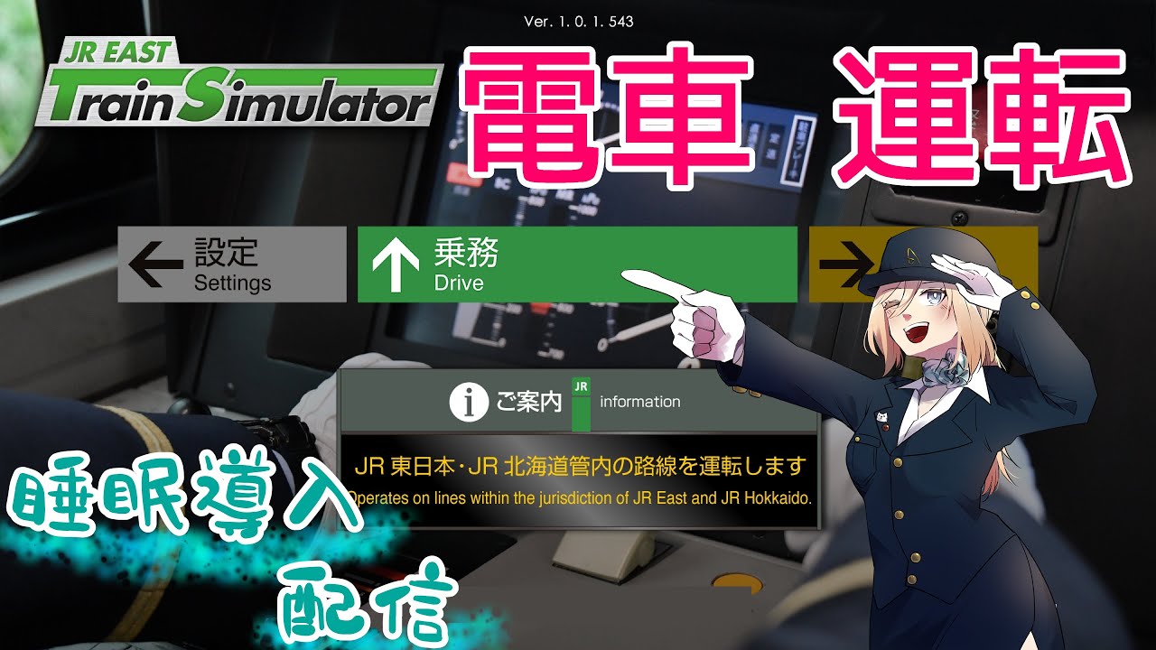 【睡眠導入配信】トレインシミュレーター（JREast/BVE/RealPro/電車でGO）