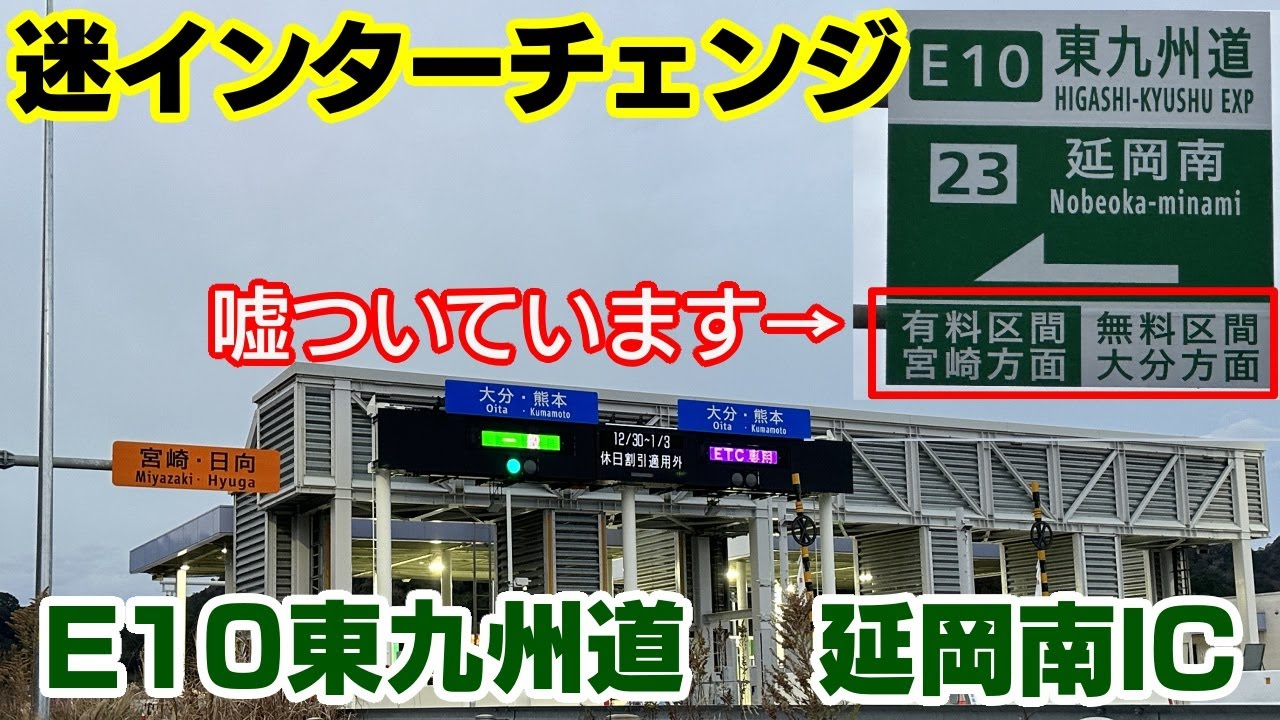 【迷インターチェンジ】無料なのに料金徴収！？延岡南ICに料金所を建てた理由とは？【E10東九州道】