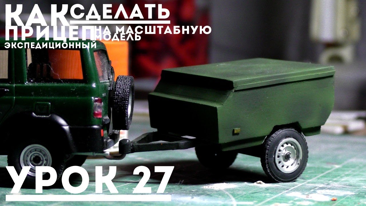 Урок #27 - КАК СДЕЛАТЬ ПРИЦЕП С НУЛЯ НА МАСШТАБНУЮ МОДЕЛЬ