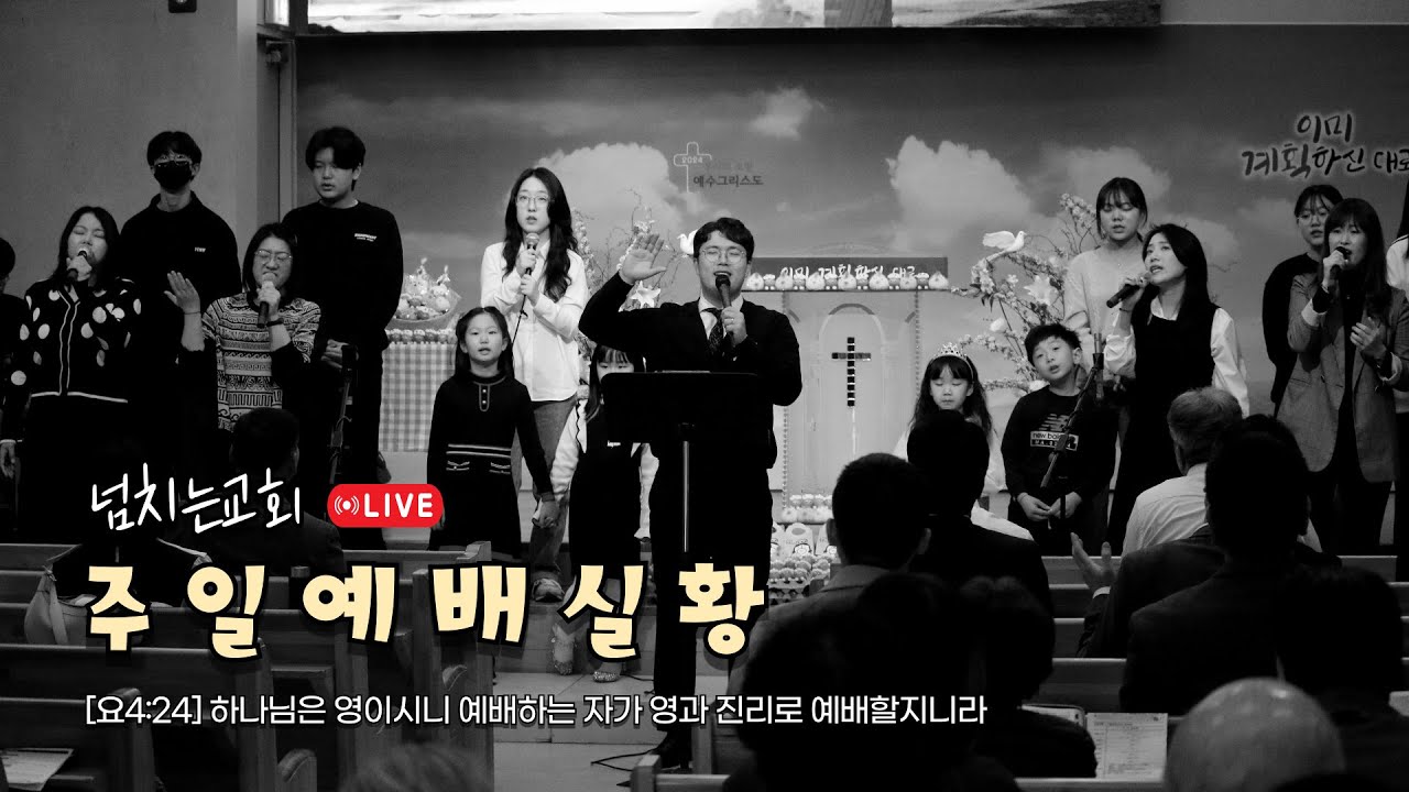 [LIVE] 2026년 2월 15일 넘치는교회 주일예배 실황