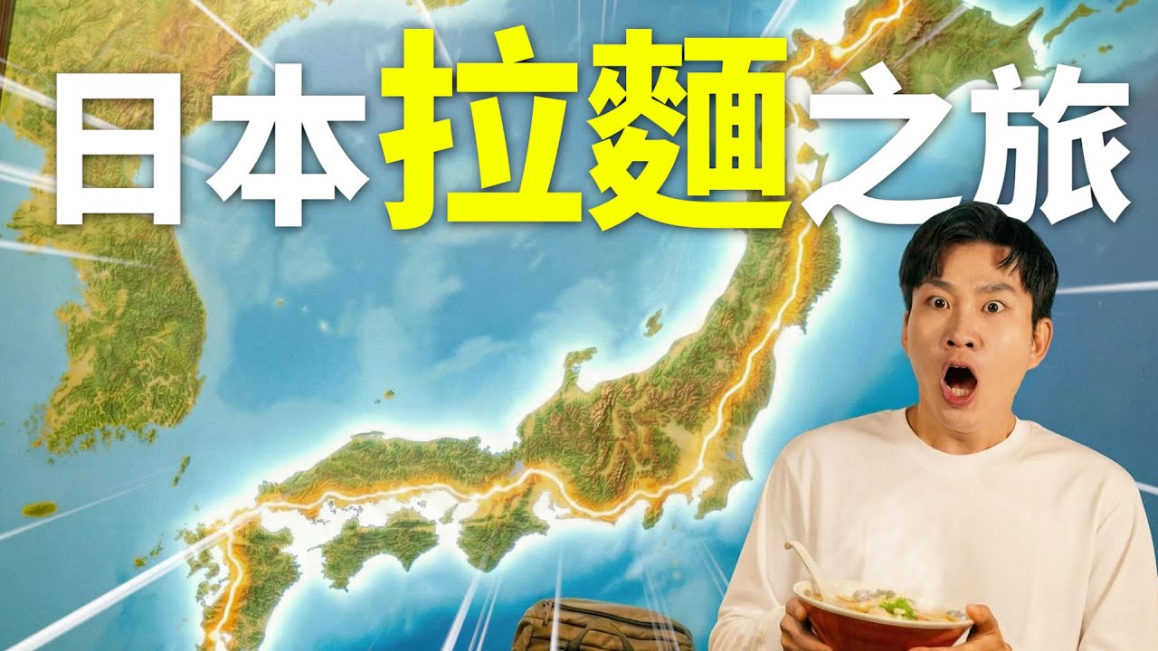 日本拉麵朝聖之旅！3大流派、6間名店一次蒐集！《我獨自穿越日本》番外篇【Joeman】