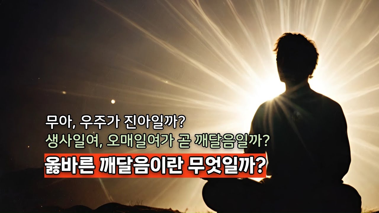옳바른 깨달음이란 무엇일까? #명언 #자기수행 #좋은글