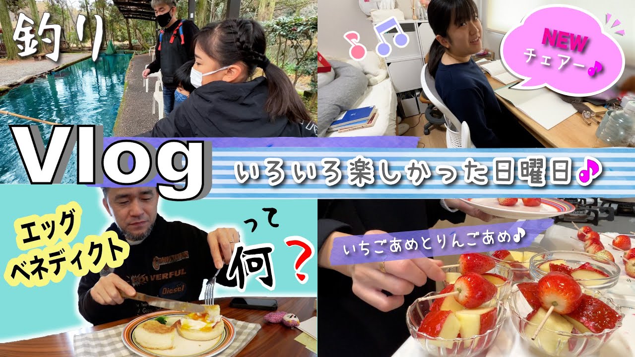 ★Vlog★いろいろ楽しんだ日曜日！お魚つり〜いとこちゃん来た！