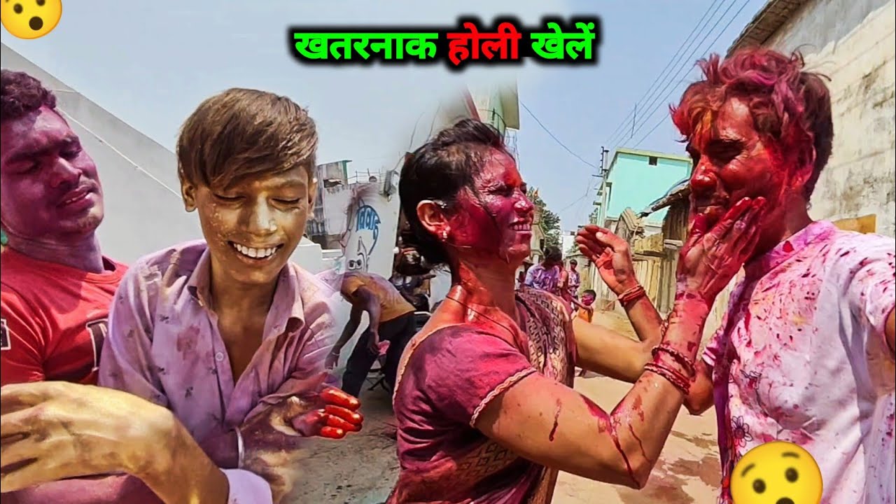 भाभी मन साथ मोर पहली खतरनाक होली 😂