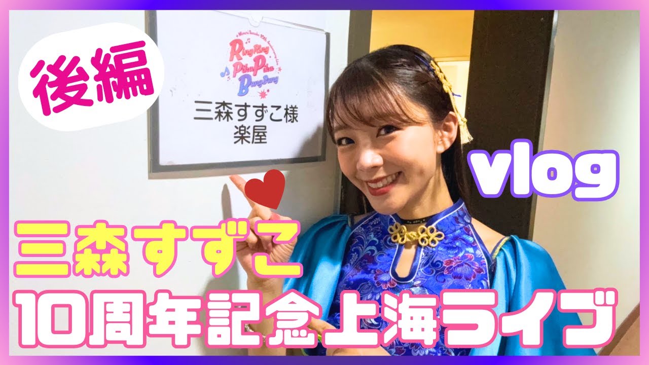 【後編】三森すずこ10周年記念上海ライブ♡舞台裏に密着！打ち上げの様子も盛りだくさん！