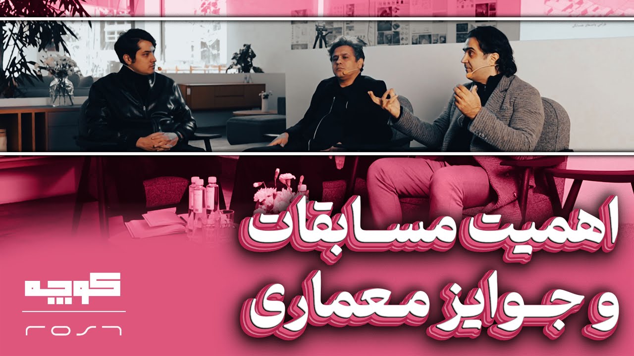 مسابقات و جوایز معماری │هومن بالازاده ، کامران حیرتی و اوژن سلیمی│ پنل گفتگو اول کوچه