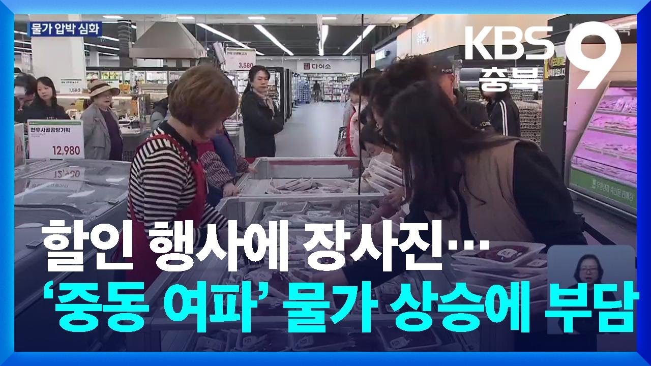할인 행사에 장사진&hellip;&lsquo;중동 여파&rsquo; 물가 상승에 부담 가중 / KBS  2026.04.03.