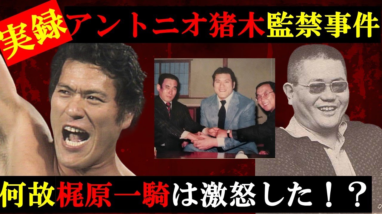 【猪木ビビって失禁⁉】7時間1本勝負！VS梶原一騎　アントニオ猪木監禁事件の真実【プロレス】【格闘技】