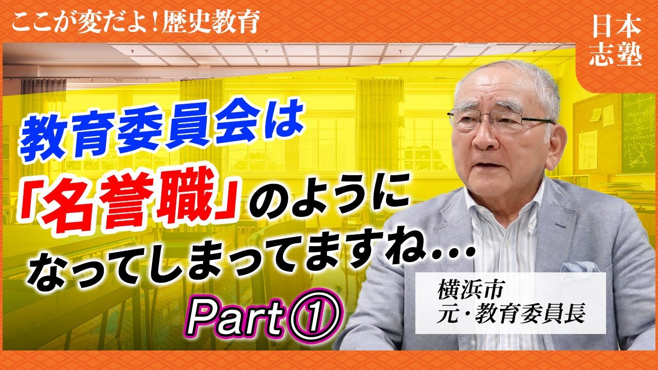 [歴史教育再生PJ-14]横浜市・元教育委員長が登場！学校教育を司る「教育委員会」の実態を語る
