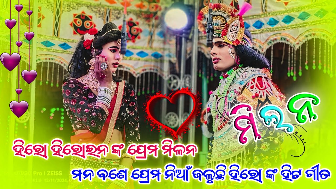 𝗖𝗵𝗵𝗶𝗹𝗶𝗽𝗮 𝗡𝗮𝘁𝗮𝗸 𝗠𝗶𝗹𝗮𝗻 𝗦𝗲𝗲𝗻 🩷 ମନ ବଣେ ପ୍ରେମ ନିଆଁ ଜଳୁଛି ହିରୋ ଙ୍କ ହିଟ ଗୀତ 🌱 #kalakarworld