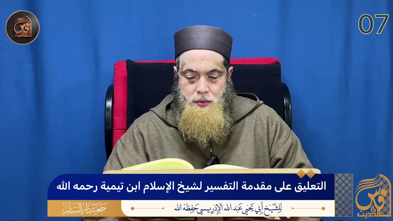 (07)التعليق على مقدمة التفسير لشيخ الإسلام ابن تيمية رحمه الله - الشيخ أبو يحيى عبد الله الإدريسي