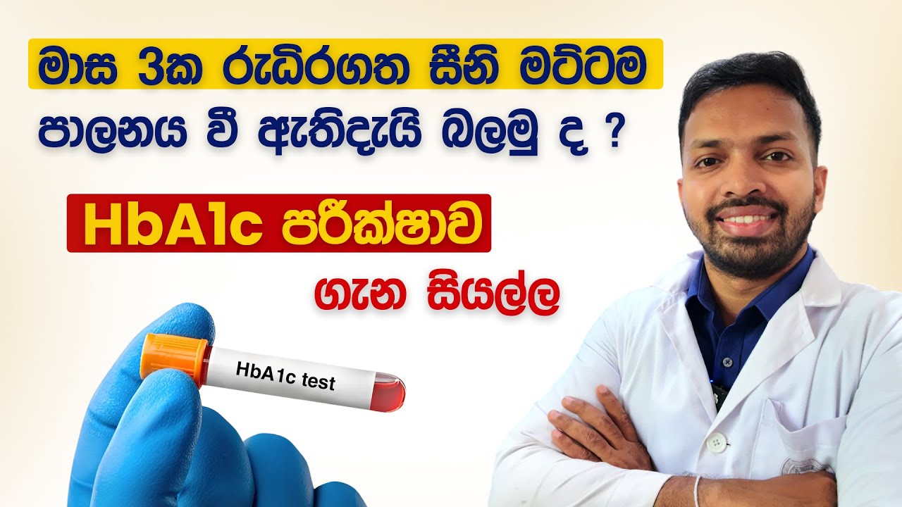 මාස 3ක රුධිරගත සීනි මට්ටම පාලනය වී ඇතිදැයි බලන පරික්ෂාව | HbA1c test sinhala | Diyawadiya Rogaya