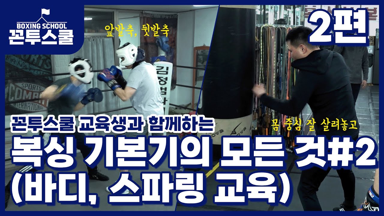 [꼰투스쿨 1기 EP.2] 복싱 기본기의 모든 것#2 (바디, 스파링 교육)