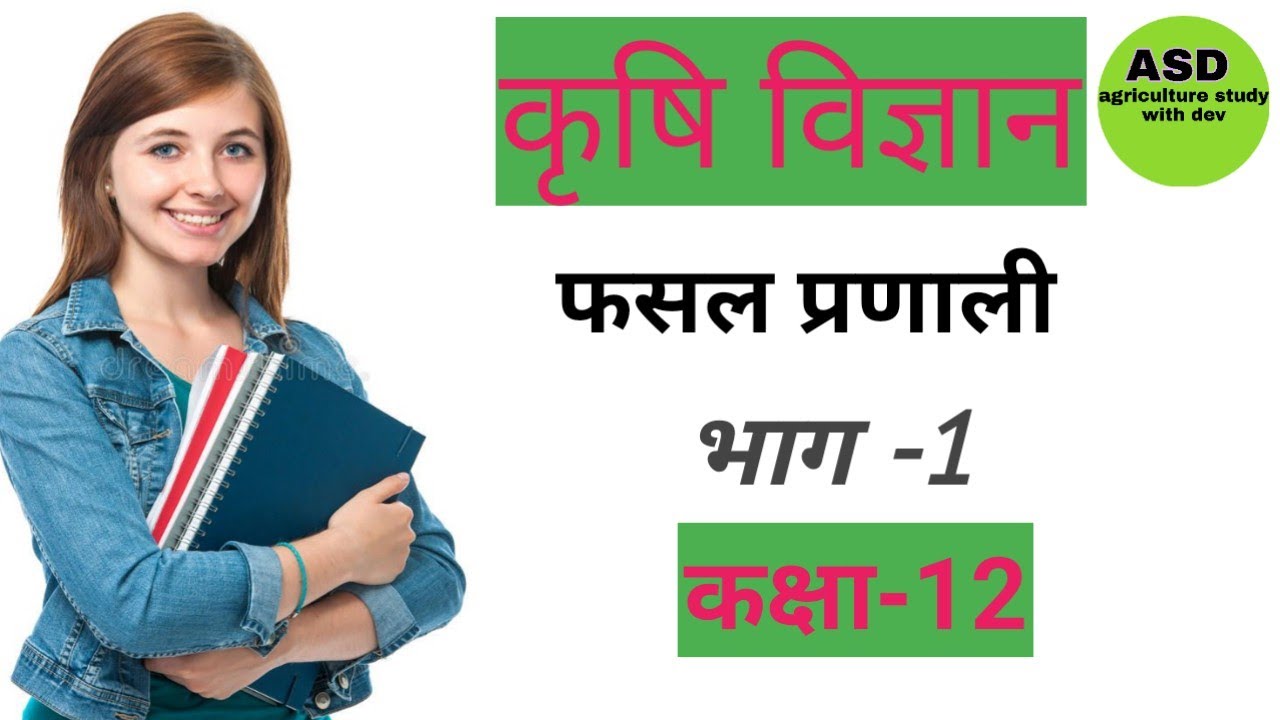 फसल प्रणाली, fasal pranali, agriculture study with dev