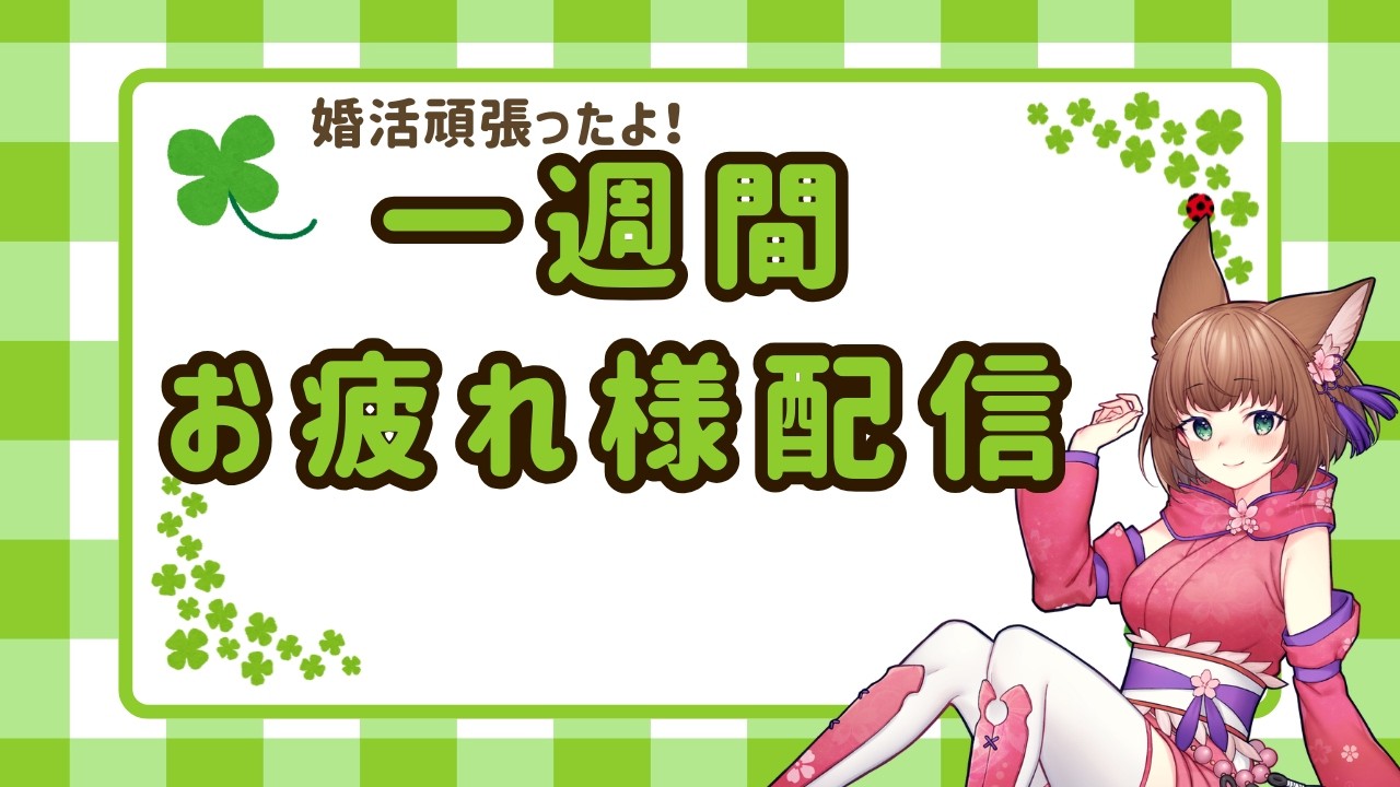 【婚活頑張ってきたよ】一週間お疲れ様配信