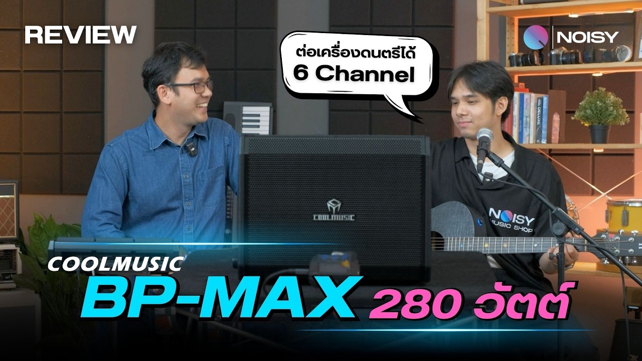 รีวิวแอมป์ Coolmusic – BP MAX (280 Watts) Input 6 ช่องและแบตเตอรี่ในตัว