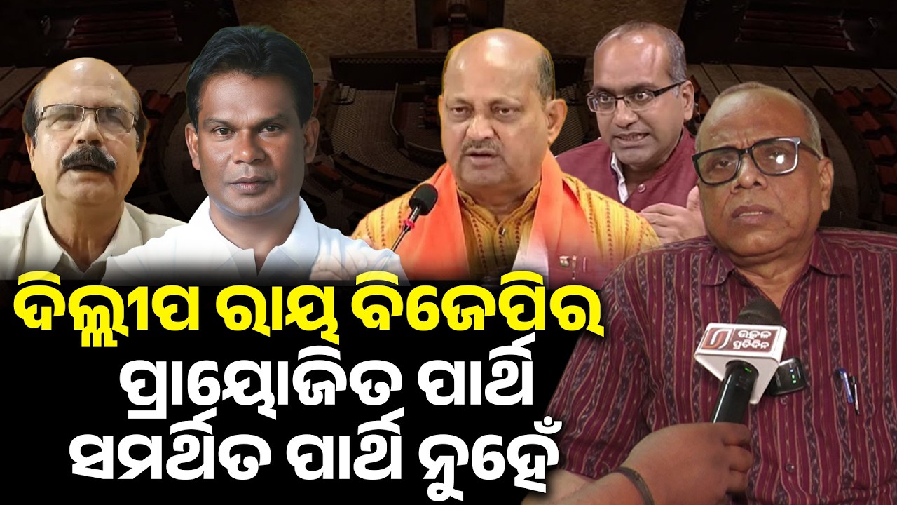 ଦିଲ୍ଲୀପ ରାୟ ବିଜେପିର ପ୍ରାୟୋଜିତ ପାର୍ଥି ସମର୍ଥିତ ପାର୍ଥି ନୁହେଁ ! Dilip ray II rajyasabha election II 